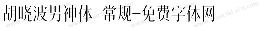 胡晓波男神体 常规字体转换